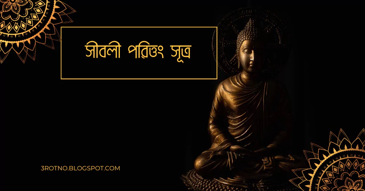 সীবলী পরিত্তং সূত্র সীবলী পরিত্তং সূত্র