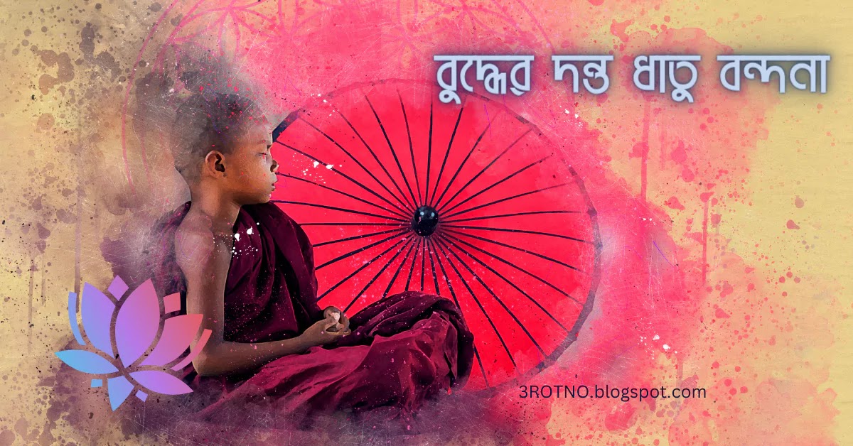 বুদ্ধের দন্ত ধাতু বন্দনা বুদ্ধের দন্ত ধাতু বন্দনা