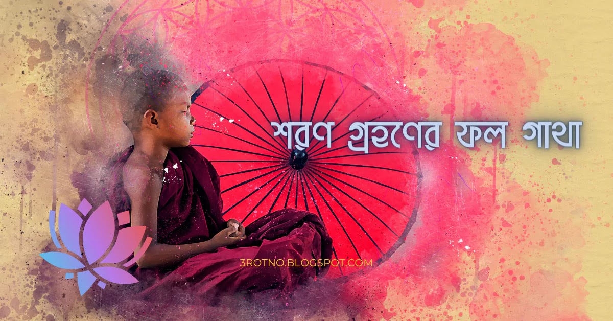 শরণ গ্রহণের ফল গাথা শরণ গ্রহণের ফল গাথা
