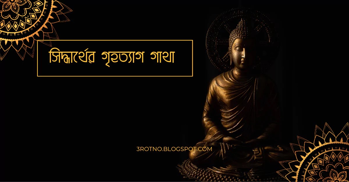 সিদ্ধার্থের গৃহত্যাগ গাথা সিদ্ধার্থের গৃহত্যাগ গাথা