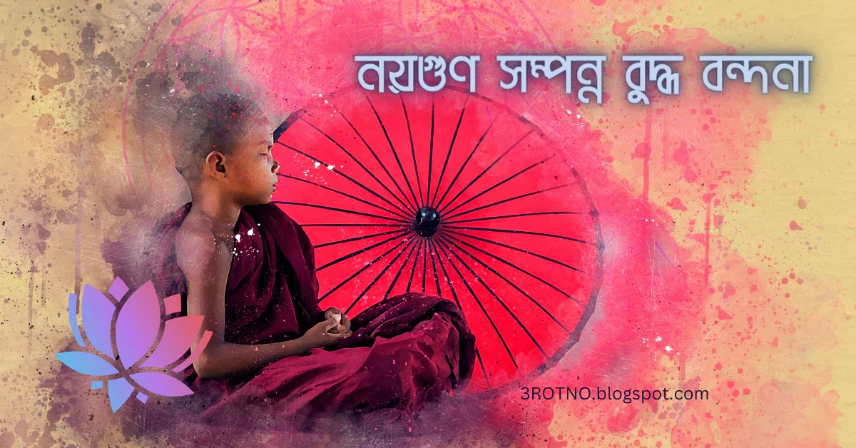 নয়গুণ সম্পন্ন বুদ্ধ বন্দনা নয়গুণ সম্পন্ন বুদ্ধ বন্দনা