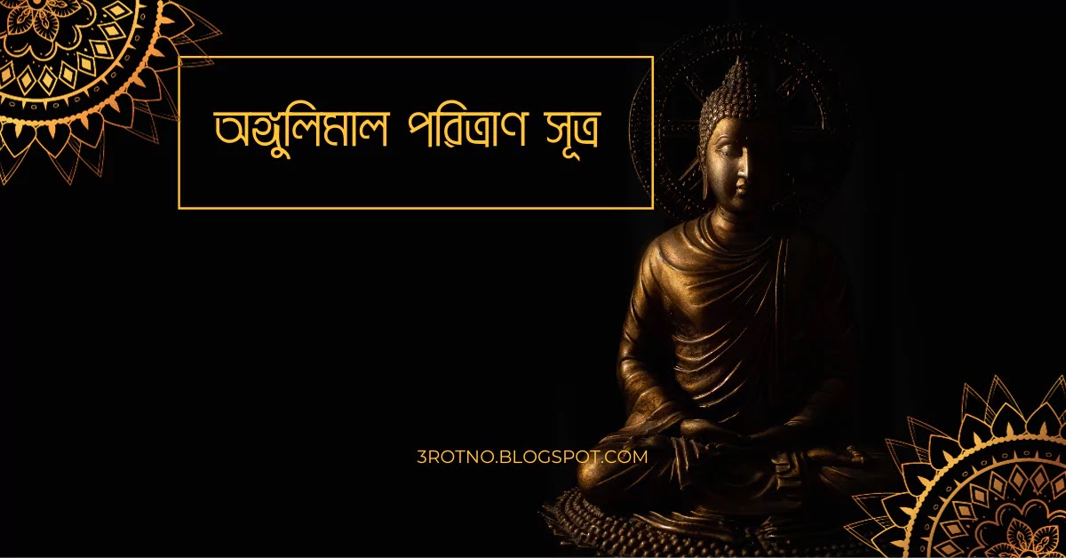 অঙ্গুলিমাল পরিত্রাণ সূত্র অঙ্গুলিমাল পরিত্রাণ সূত্র