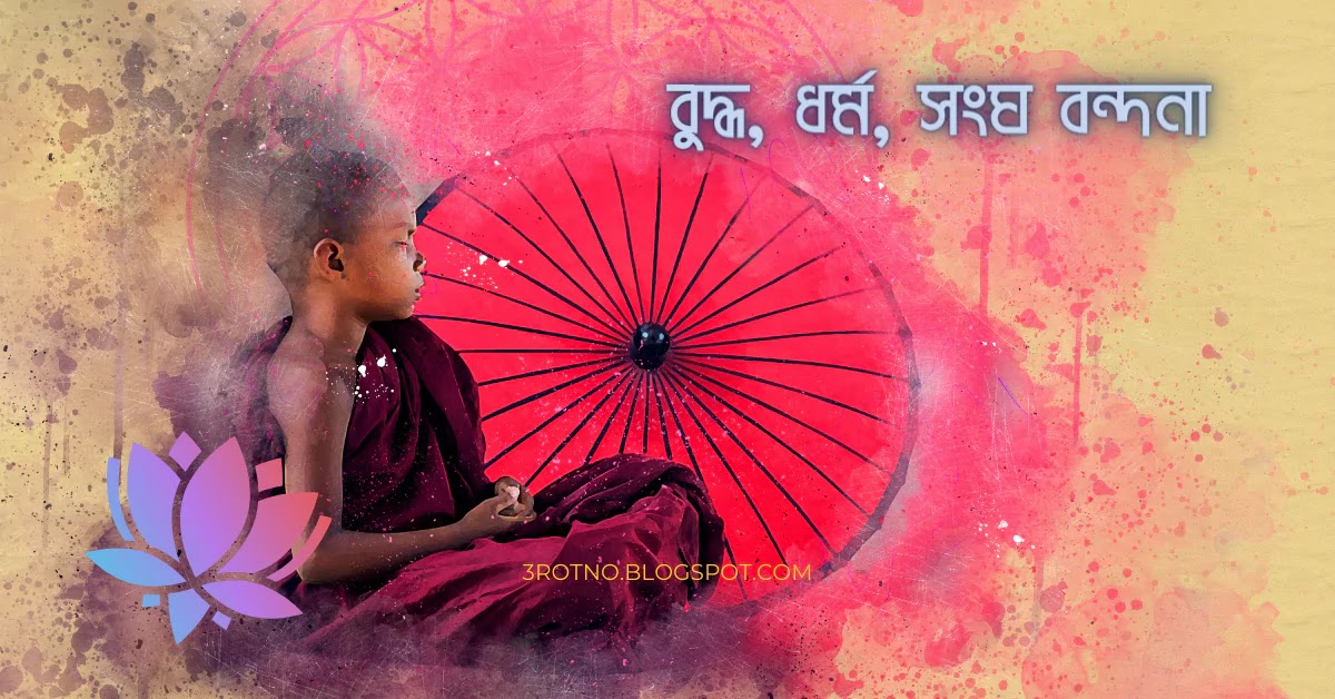 বুদ্ধ, ধর্ম, সংঘ বন্দনা পালি ও বাংলায় বুদ্ধ, ধর্ম, সংঘ বন্দনা