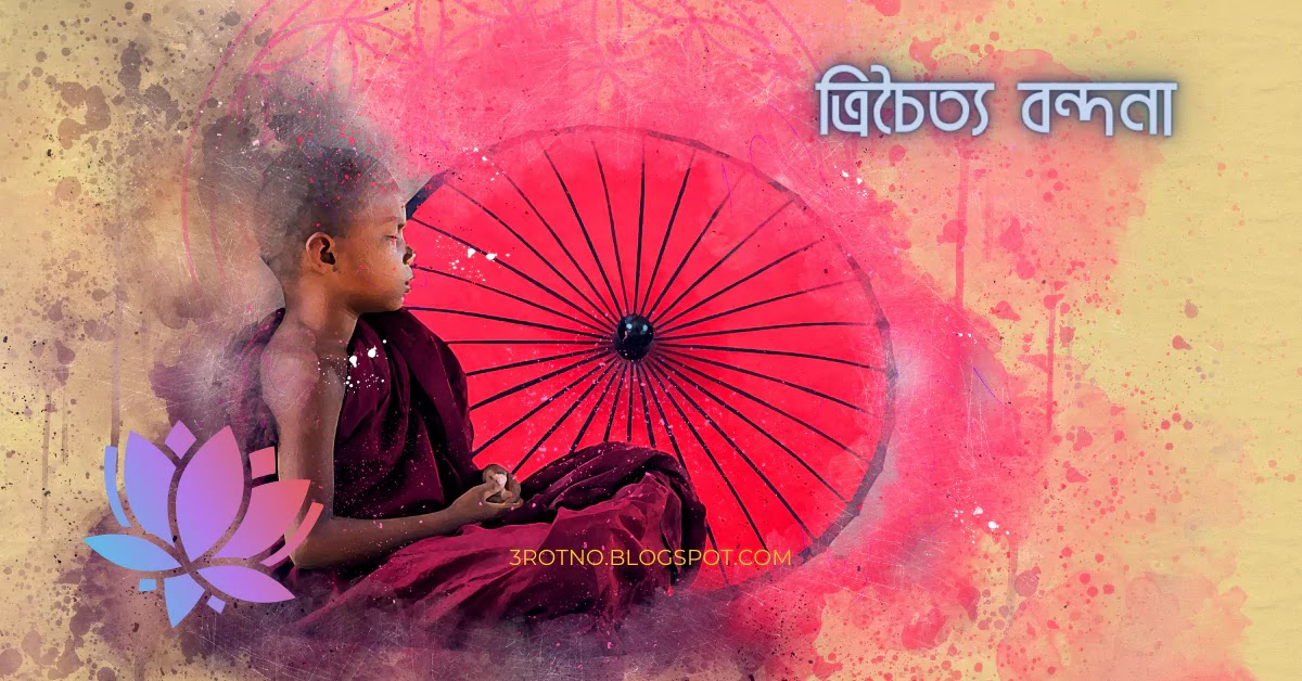 ত্রিচৈত্য বন্দনা ত্রিচৈত্য বন্দনা