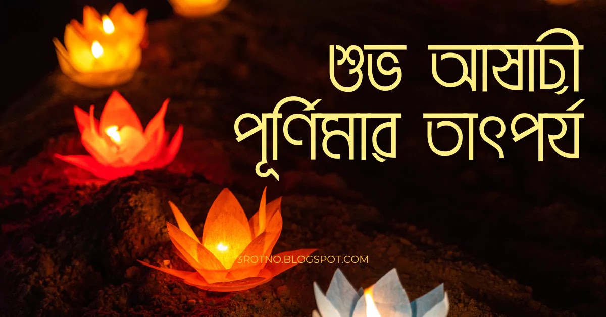 শুভ আষাঢ়ী পূর্ণিমার তাৎপর্য শুভ আষাঢ়ী পূর্ণিমার তাৎপর্য