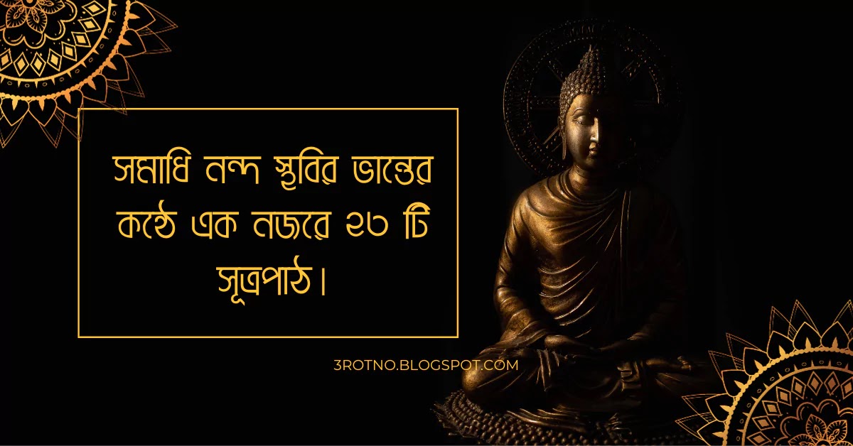 সমাধি নন্দ স্থবির ভান্তের কন্ঠে এক নজরে ২৩ টি সূত্রপাঠ সমাধি নন্দ স্থবির