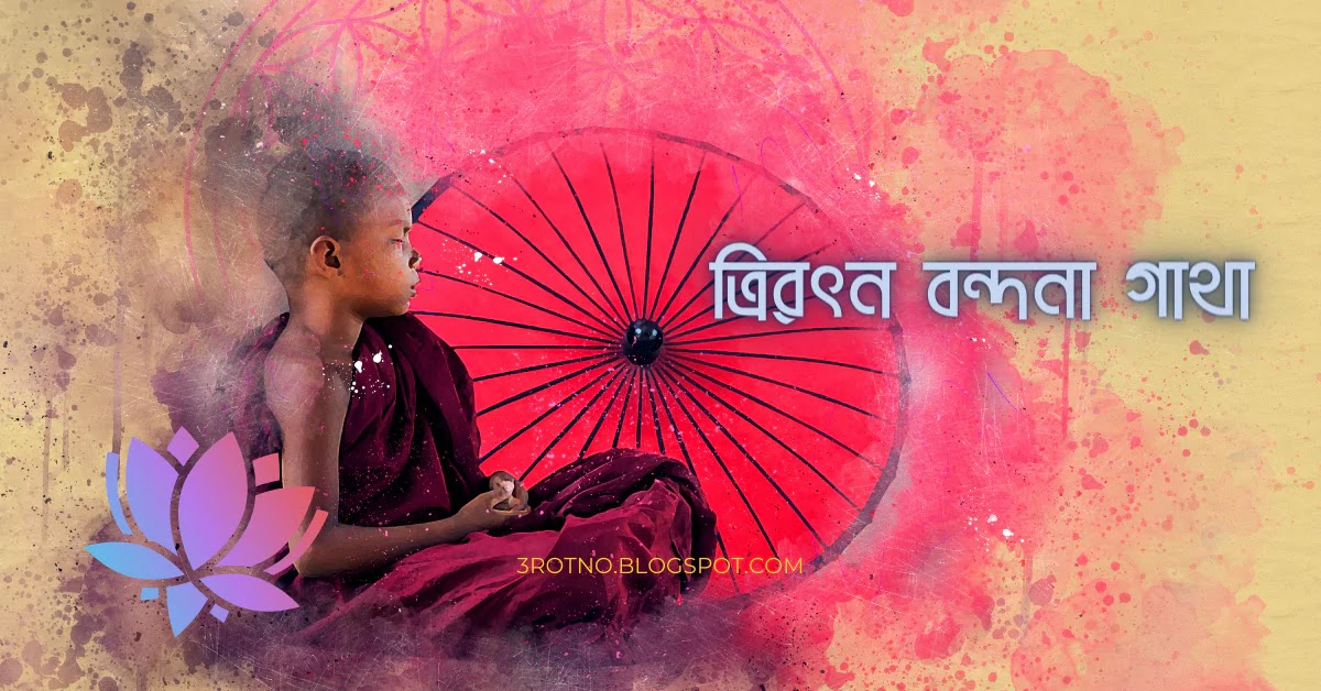 ত্রিরত্ন বন্দনা গাথা ত্রিরত্ন বন্দনা গাথা