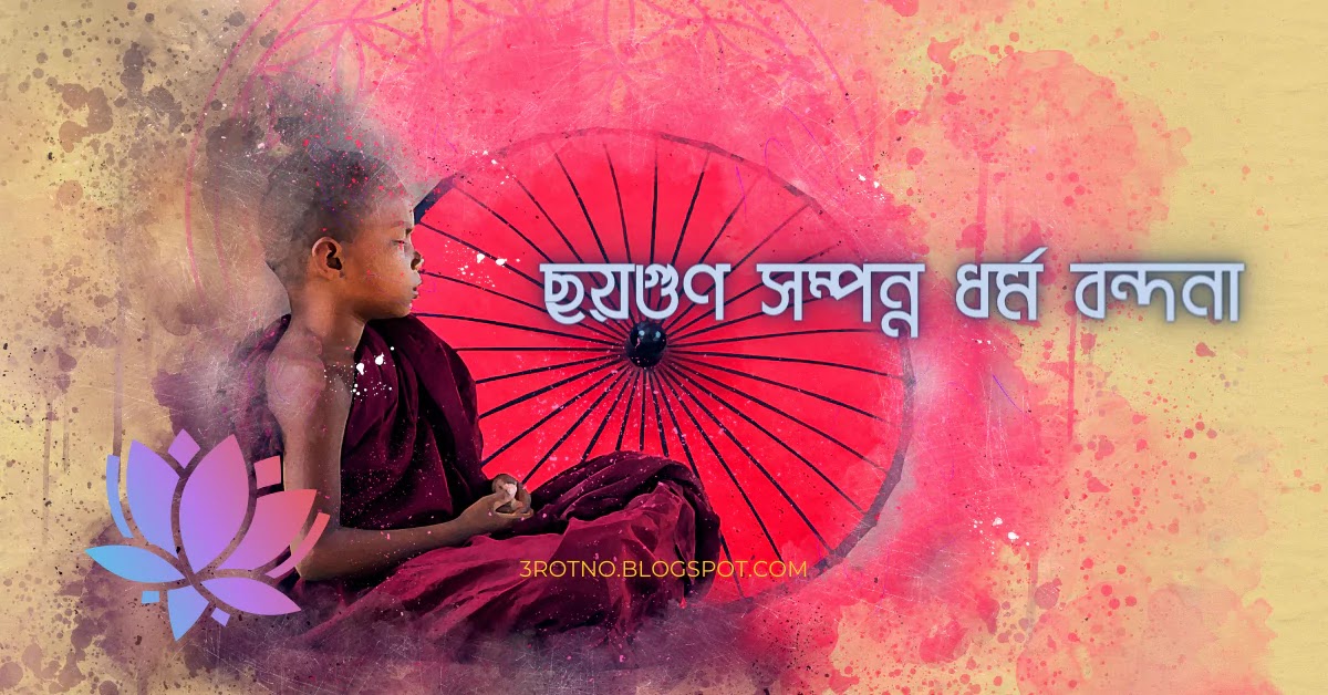 ছয়গুণ সম্পন্ন ধর্ম বন্দনা ছয়গুণ সম্পন্ন ধর্ম বন্দনা