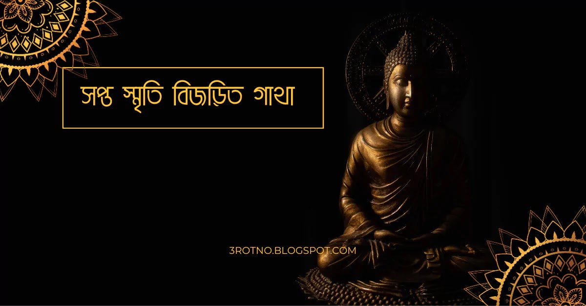 সপ্ত স্মৃতি বিজড়িত গাথা সপ্ত স্মৃতি বিজড়িত গাথা