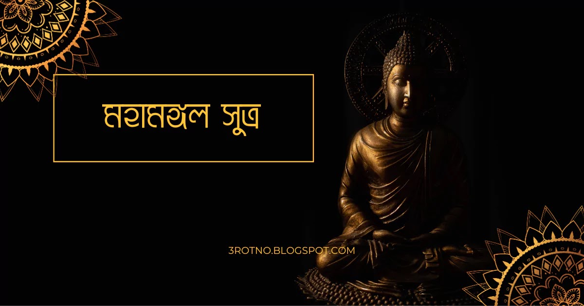 মহামঙ্গল সুত্র মহামঙ্গল সুত্র
