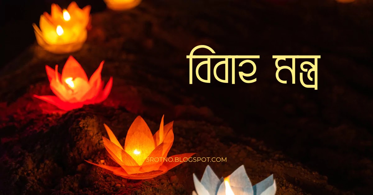 বিবাহ মন্ত্র বিবাহ মন্ত্র