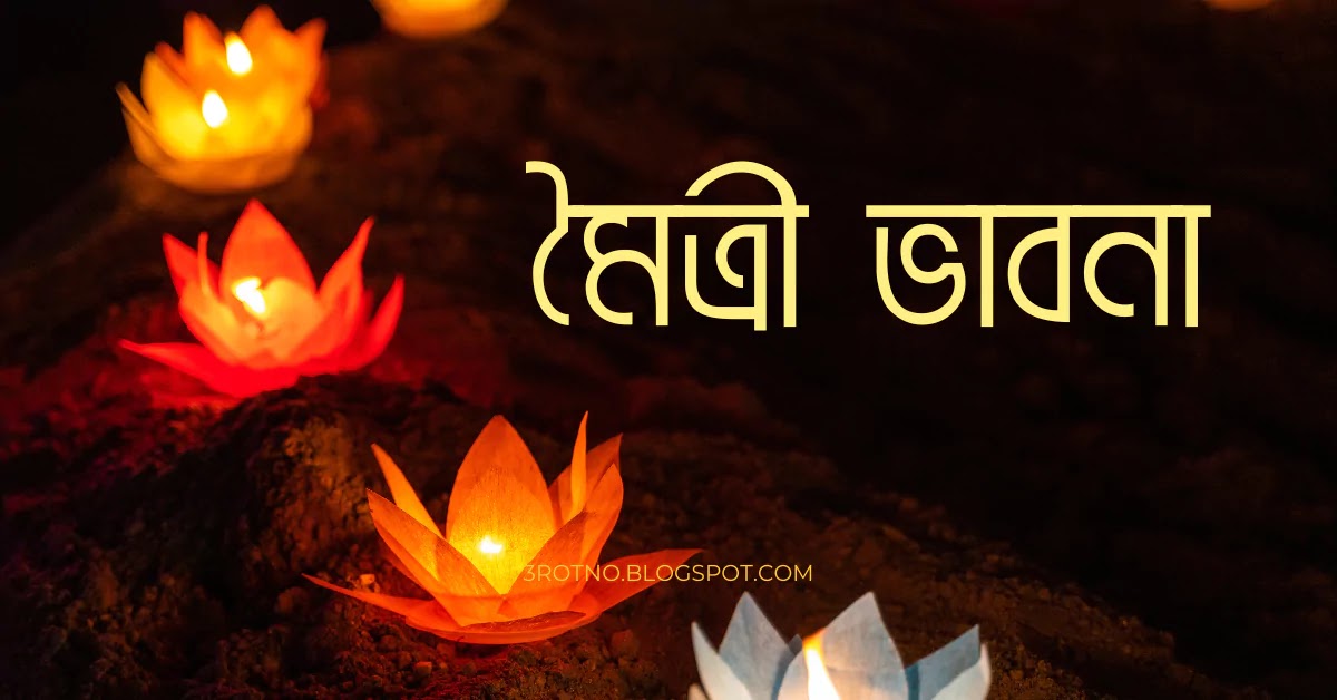 মৈত্রী ভাবনা মৈত্রী ভাবনা