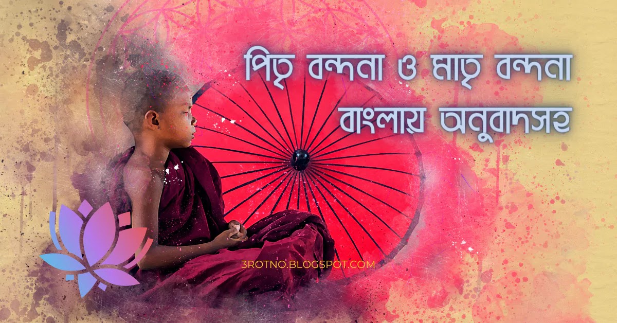 পিতা বন্দনা ও মাতা বন্দনা বাংলায় অনুবাদসহ পিতা বন্দনা ও মাতা বন্দনা