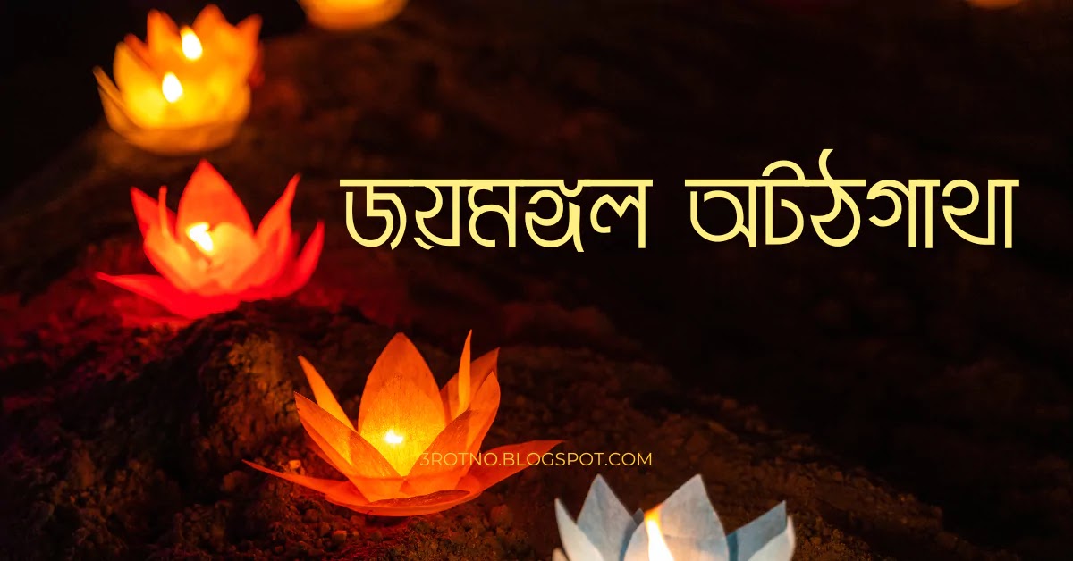 জয়মঙ্গল অট্ঠগাথা জয়মঙ্গল অট্ঠগাথা