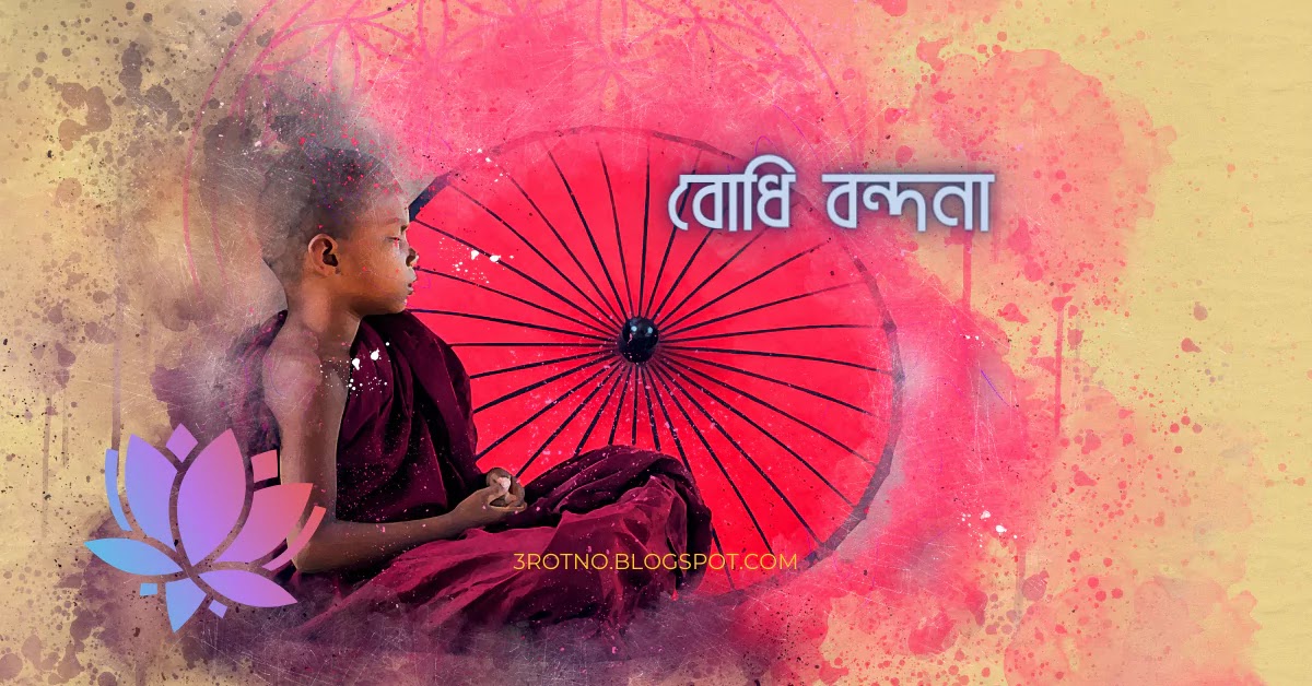 বোধি বন্দনা বোধি বন্দনা