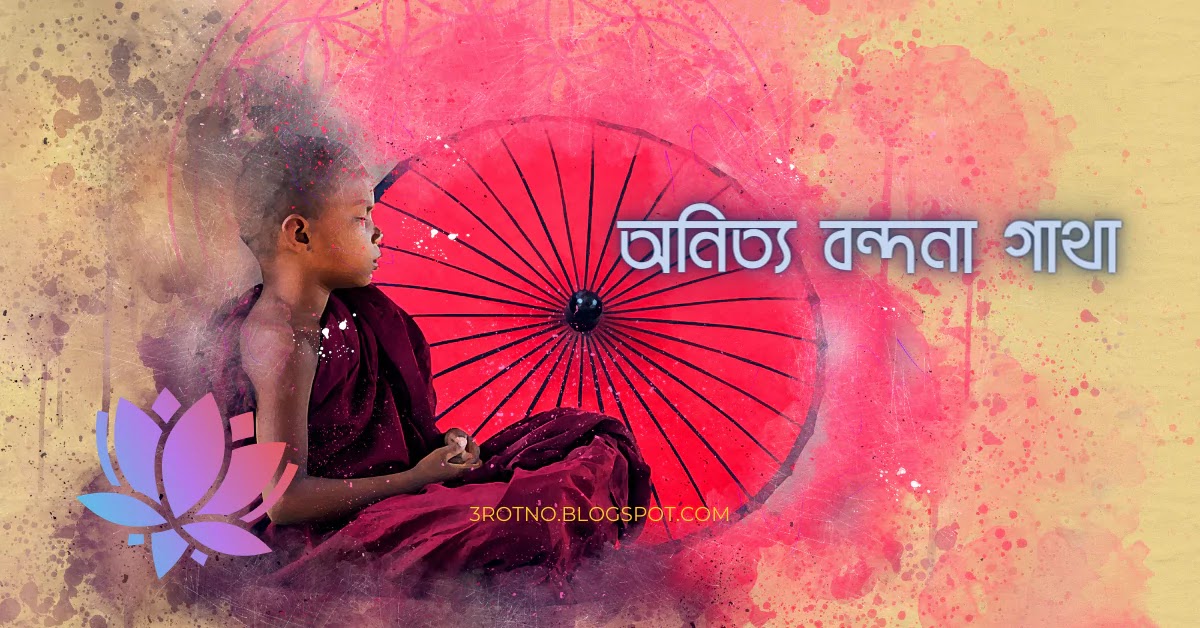 অনিত্য বন্দনা গাথা অনিত্য বন্দনা গাথা
