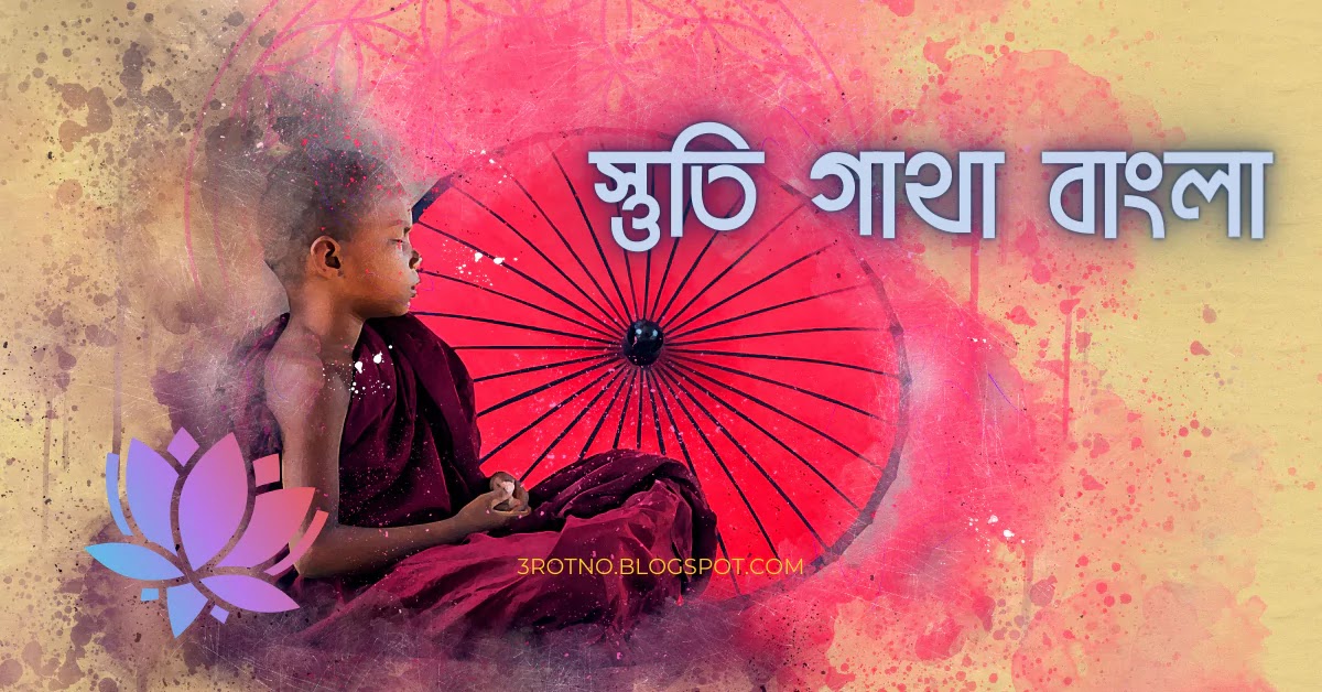 স্তুতি গাথা বাংলা স্তুতি গাথা
